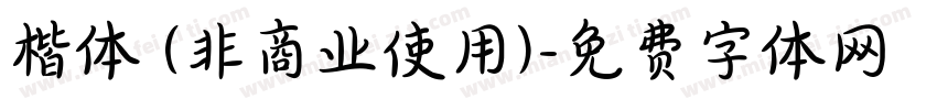 楷体 (非商业使用)字体转换